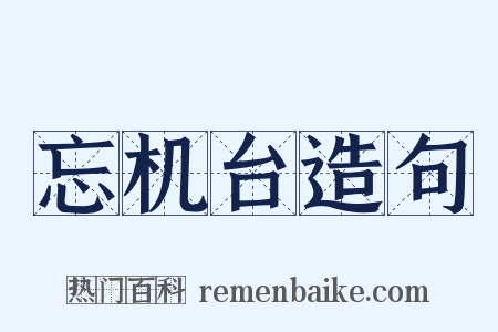 忘机台造句是什么意思的图片